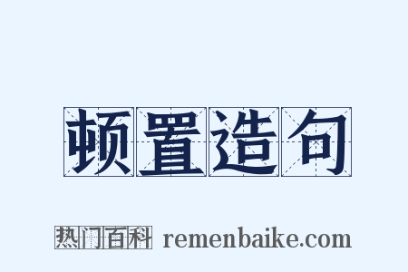 顿置造句是什么意思的图片